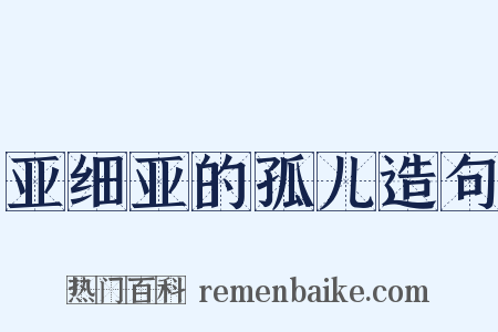 亚细亚的孤儿造句是什么意思的图片